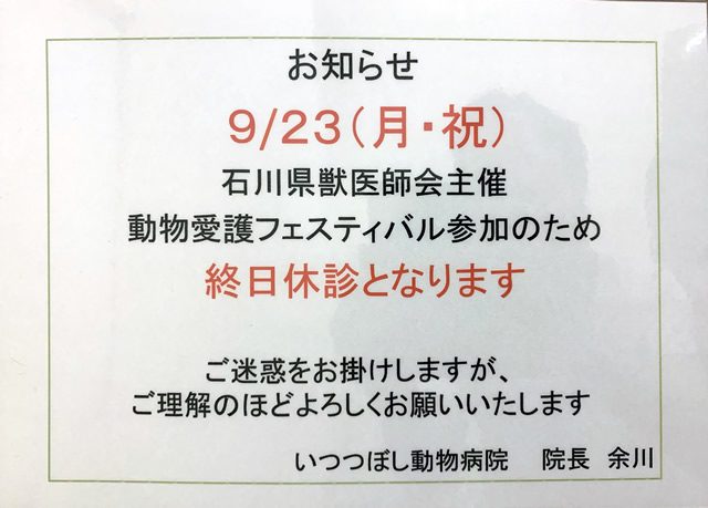 9/23は、石川県獣医師会主催「動物愛護フェスティバル」参加のため、終日休診となります。

ご迷惑をお掛けしますが、ご理解のほど、よろしくお願いいたします。