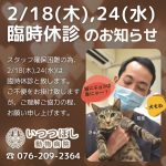 2/18(木)、24(水)はスタッフ確保困難の為、臨時休診と致します。いつつぼし動物病院　石川県野々市市