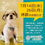 7月14日(水)26日(月)臨時休診のお知らせ　いつつぼし動物病院　石川県野々市市