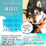 2021年7月の臨時休診のお知らせ　いつつぼし動物病院　石川県野々市市