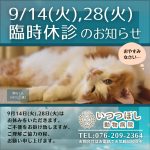 9月14日（火）、28日（火）臨時休診のお知らせ