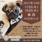 10/12（火）、26（火）終日休診のお知らせ