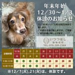 年末年始12月30日～1月3日休診のお知らせ　いつつぼし動物病院　石川県野々市市