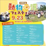 9月23日(金/祝)動物愛護フェスティバル2022開催のお知らせ 西部緑地公園 北塚園地（石川県金沢市）