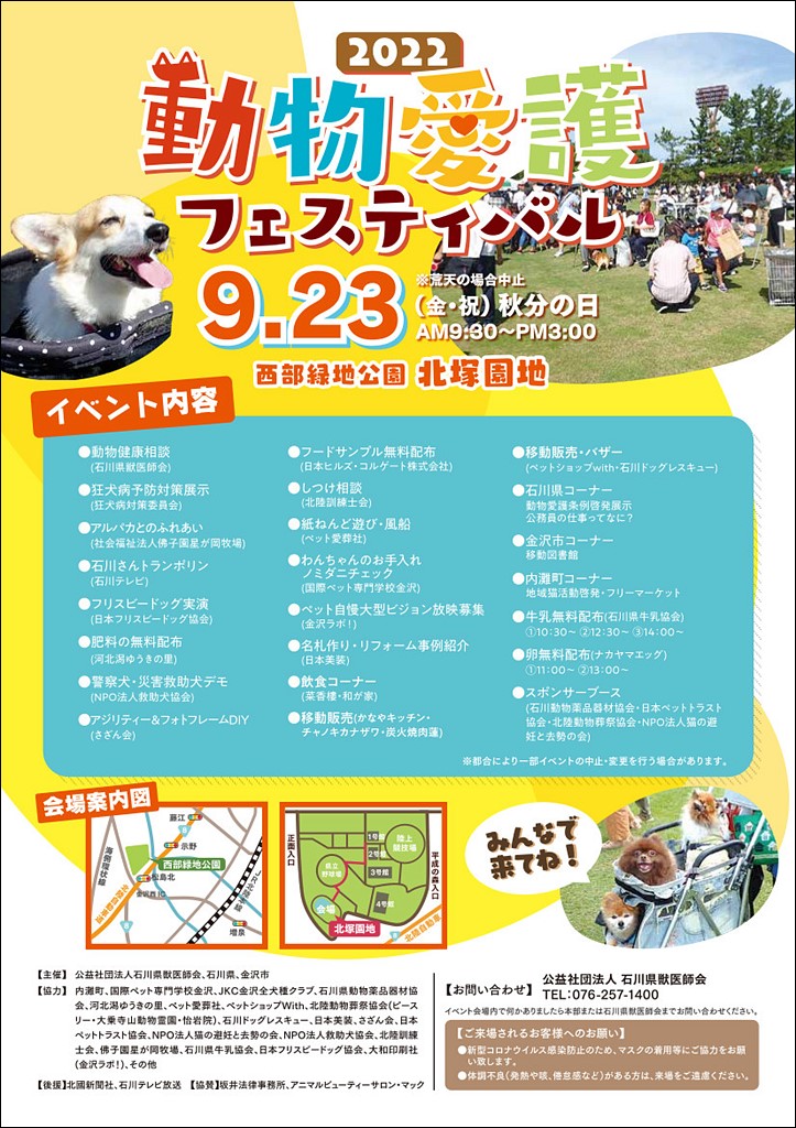 9月23日(金/祝)石川県動物愛護フェスティバル2022開催のお知らせ