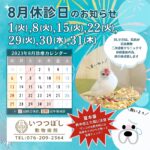 2023年8月休診日のお知らせ　いつつぼし動物病院　石川県野々市市