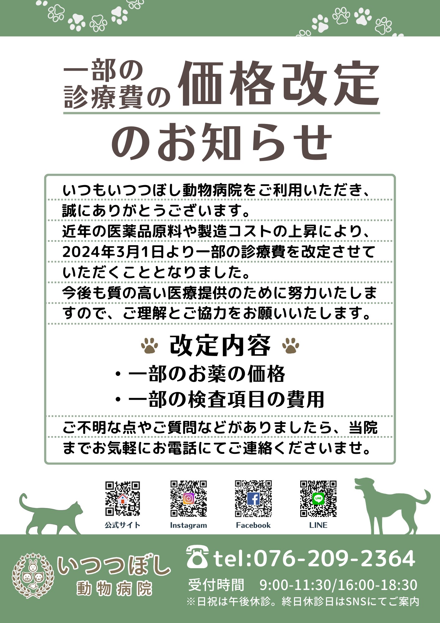 一部の診療費の価格改定のお知らせ（2024年3月1日より）　石川県野々市市菅原町　いつつぼし動物病院