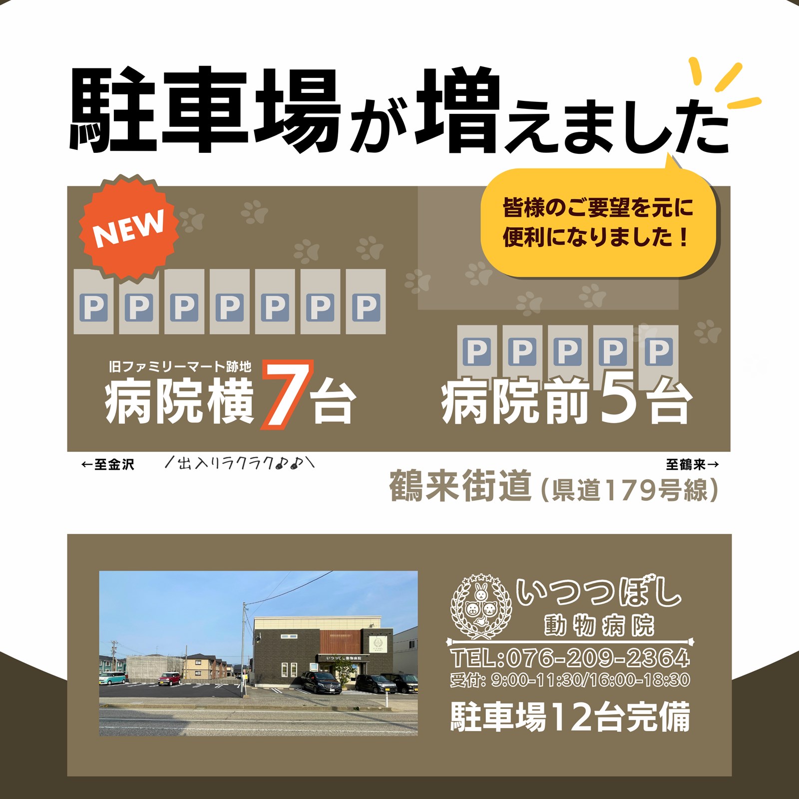 駐車場が増えました　いつつぼし動物病院　石川県野々市市