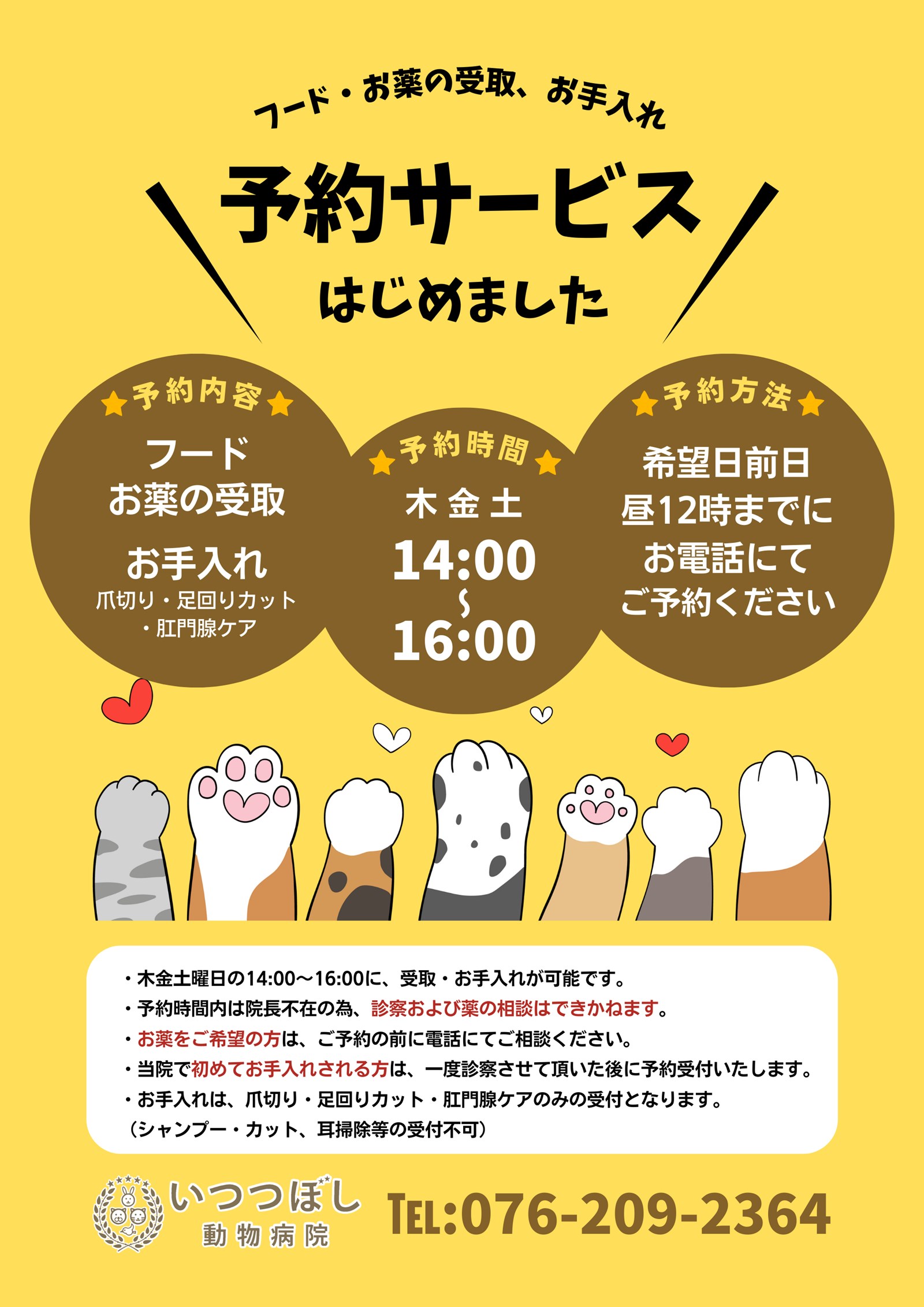 フード・お薬の受け渡し、お手入れの予約サービス、はじめました。石川県野々市市「いつつぼし動物病院」