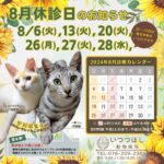 2024年8月　休診のお知らせ　いつつぼし動物病院　石川県野々市市