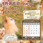 2024年9月　休診のお知らせ　いつつぼし動物病院　石川県野々市市