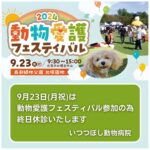 2024年9月23日(月祝)動物愛護フェスティバル参加のため終日休診いたします