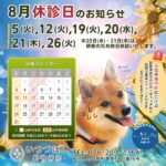2025年8月　休診のお知らせ　いつつぼし動物病院　石川県野々市市