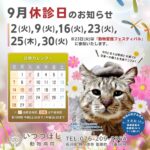 2025年9月　休診のお知らせ　いつつぼし動物病院　石川県野々市市
