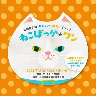 ねこばっか＋ワン2025