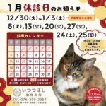 2026年1月 休診日カレンダー案内（年末年始・学会臨時休診含む） いつつぼし動物病院 石川県野々市市