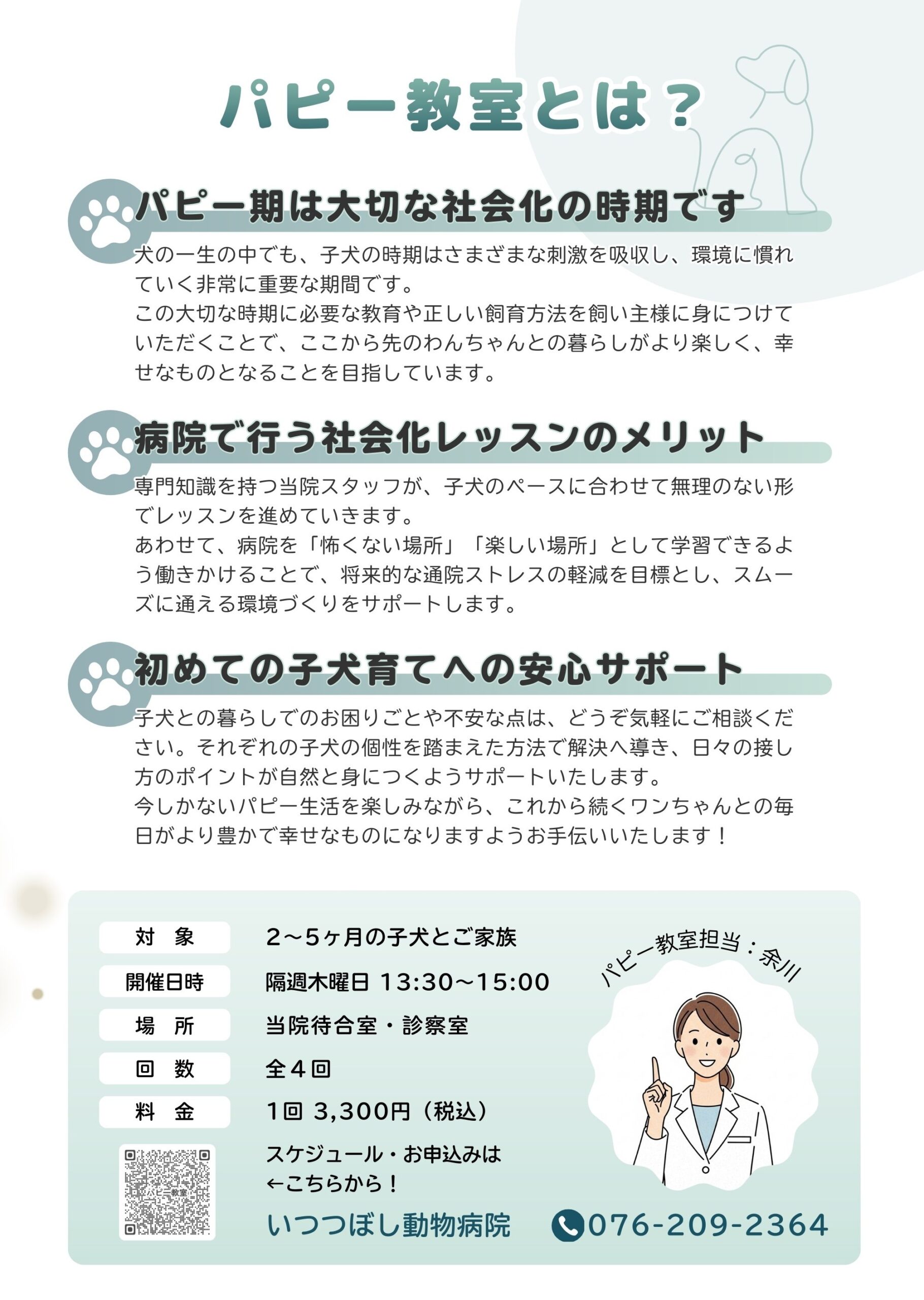 パピー教室とは? いつつぼし動物病院 石川県 野々市市