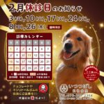 2026年2月 休診日カレンダー案内　いつつぼし動物病院 石川県野々市市
