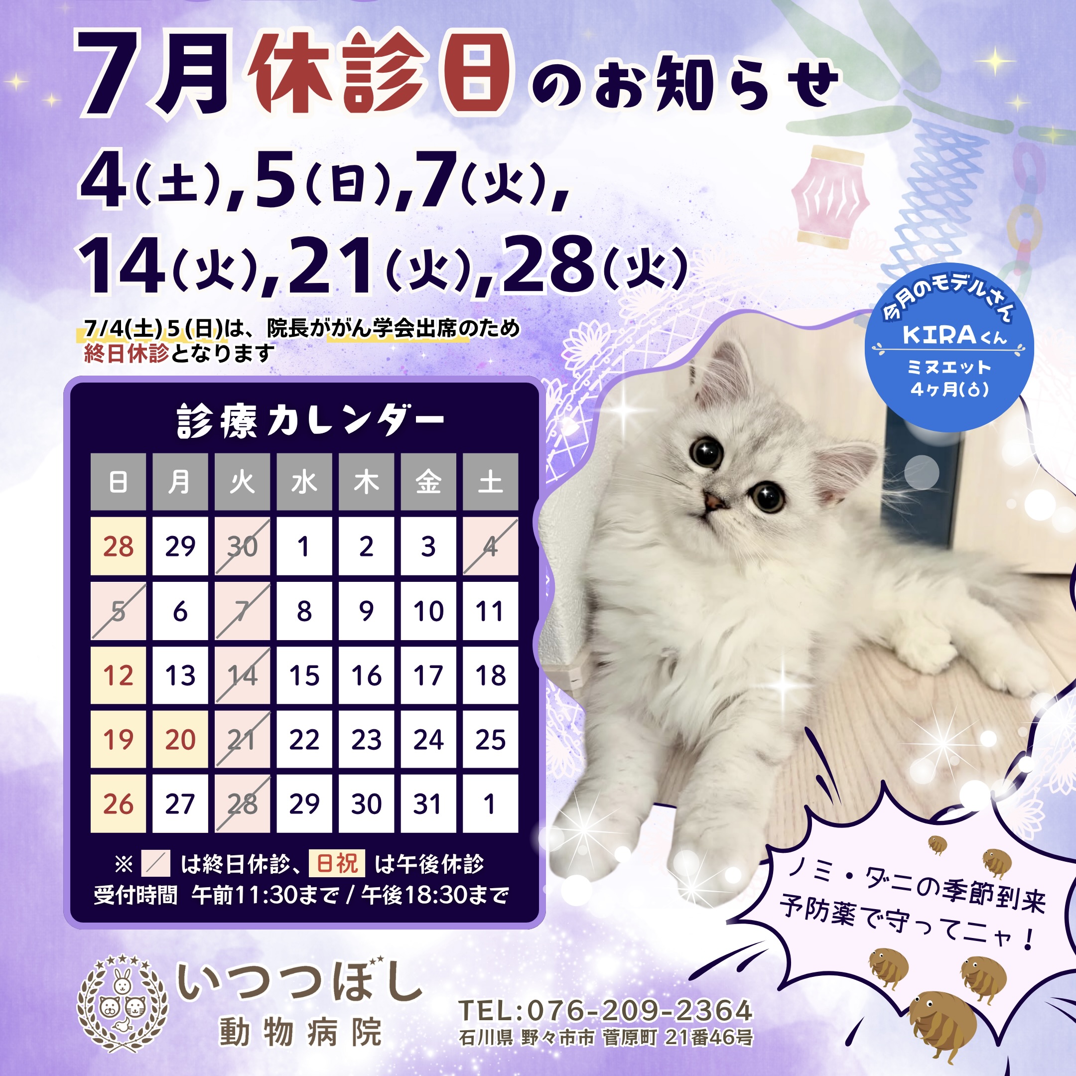 2026年7月 休診日カレンダー案内　いつつぼし動物病院 石川県野々市市