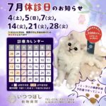 2026年7月 休診日カレンダー案内　いつつぼし動物病院 石川県野々市市