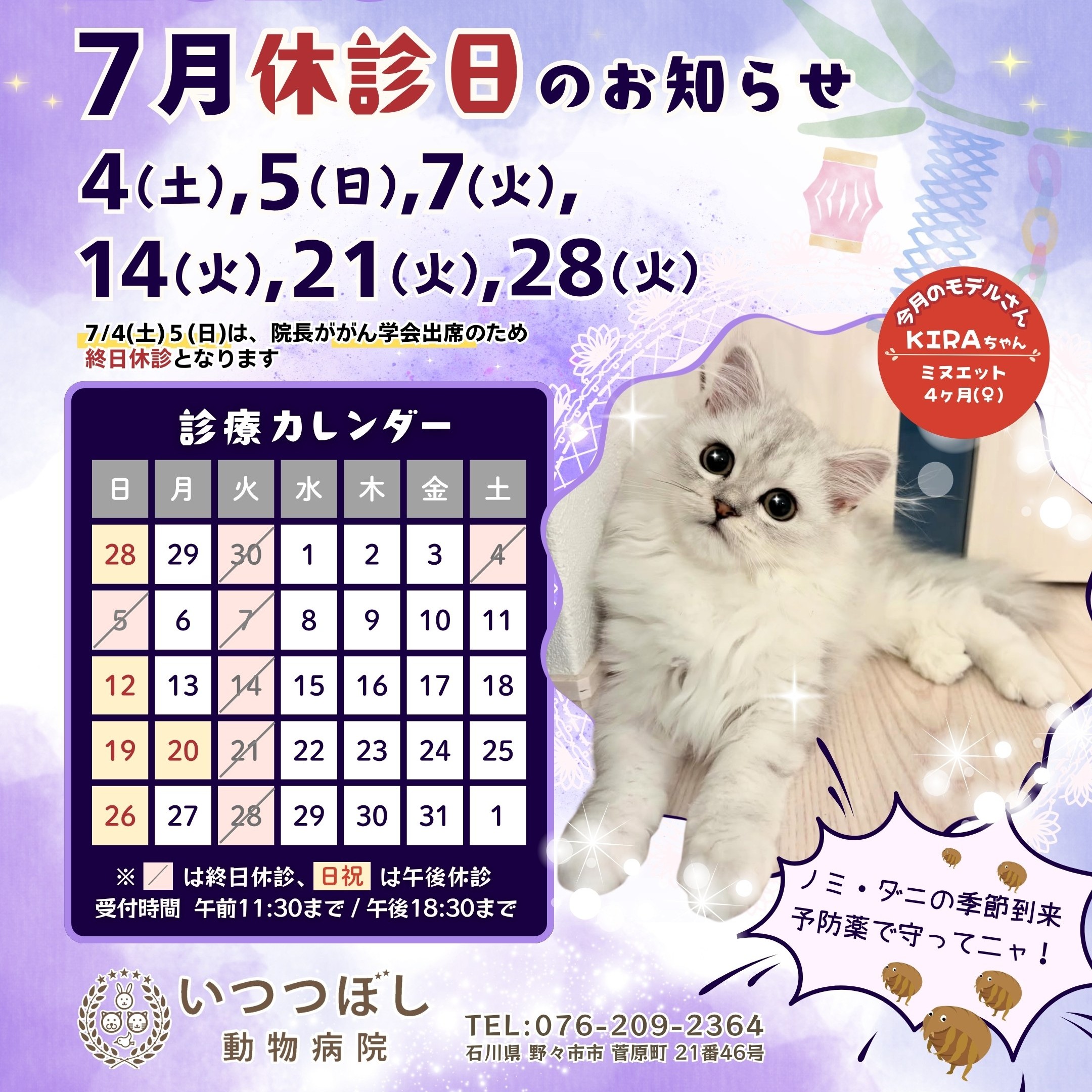 2026年7月 休診日カレンダー案内　いつつぼし動物病院 石川県野々市市