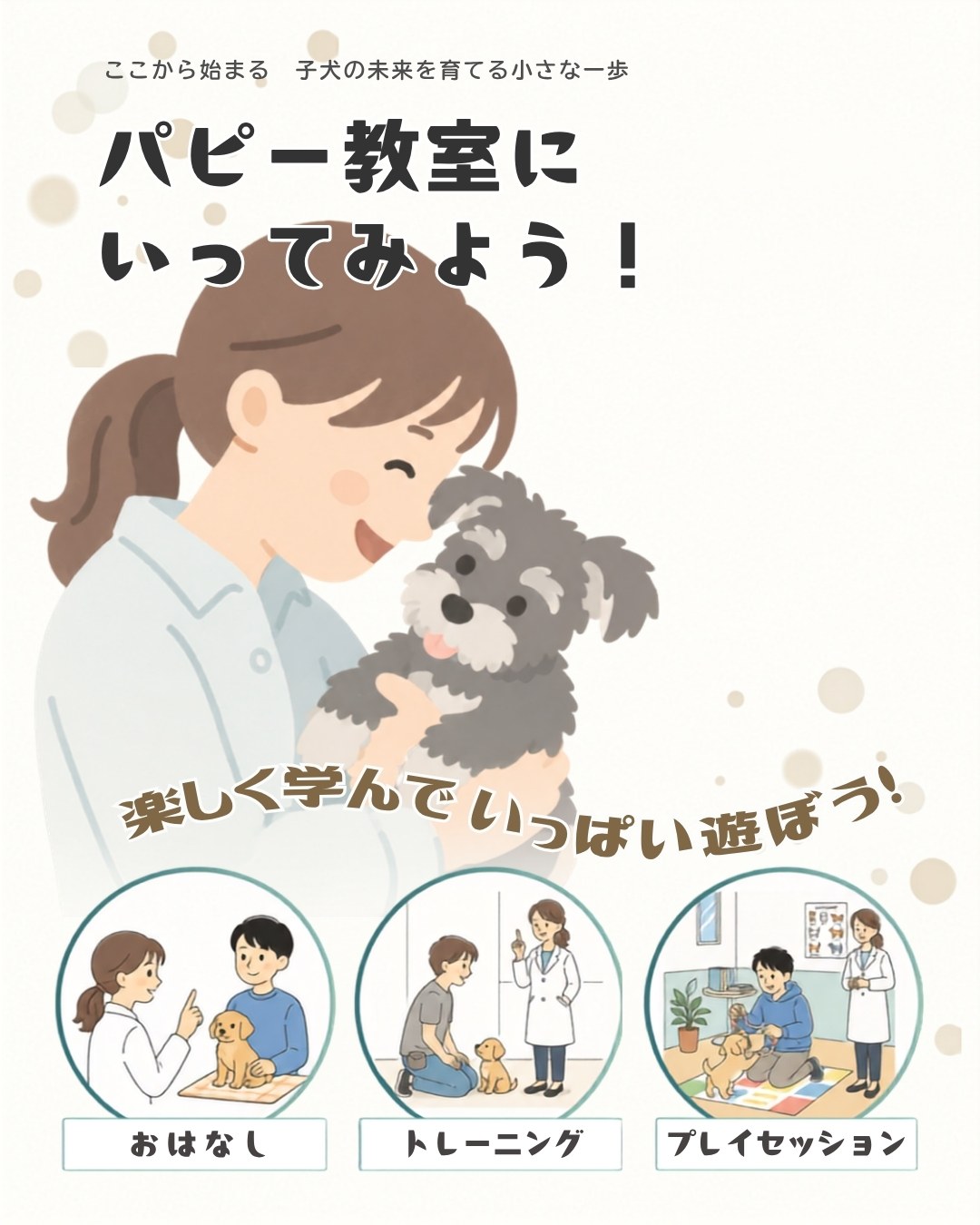 ここから始まる　子犬の未来を育てる第一歩　パピー教室に行ってみよう！　いつつぼし動物病院　石川県　野々市市