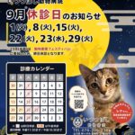 2026年9月 休診日カレンダー案内　いつつぼし動物病院 石川県野々市市