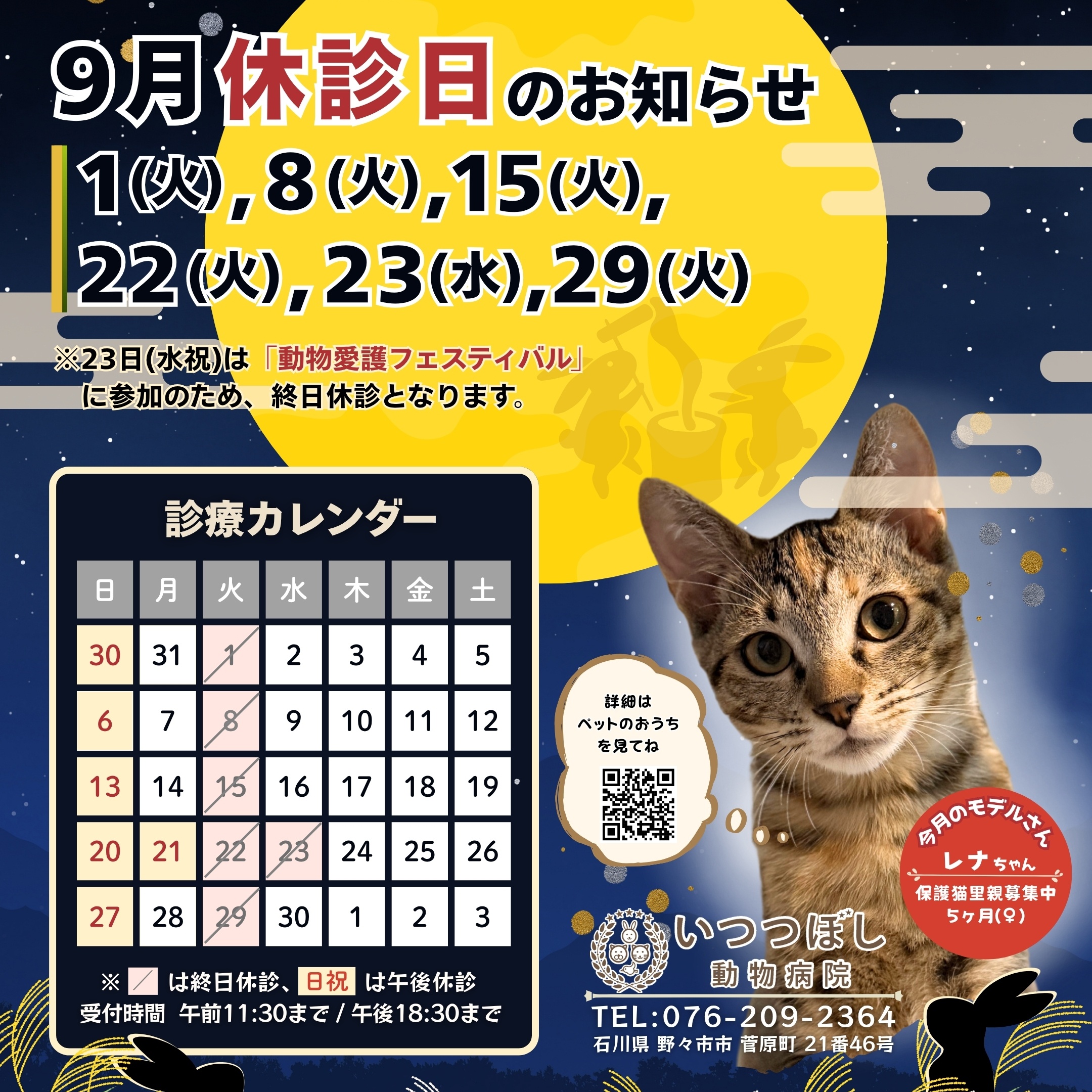 2026年9月 休診日カレンダー案内　いつつぼし動物病院 石川県野々市市