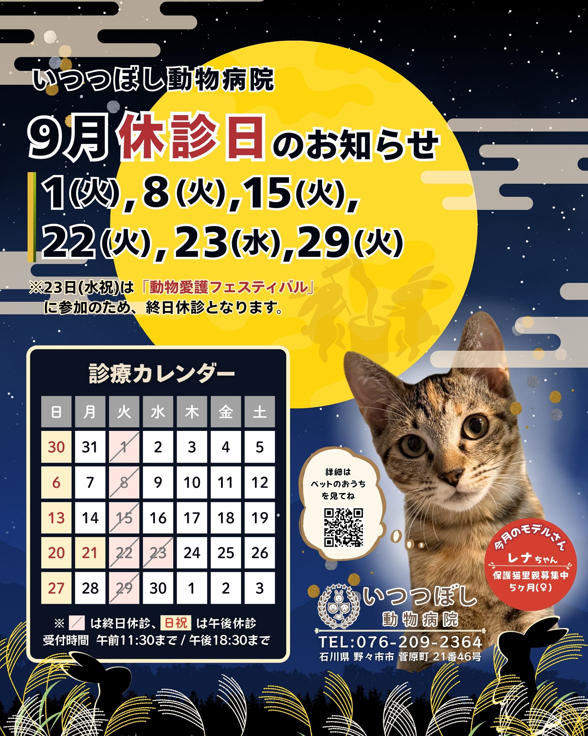 2026年9月 休診日カレンダー案内　いつつぼし動物病院 石川県野々市市