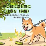 夏の緑に潜む影にご注意を（前編）〜激痛を与える毛虫「イラガ」から愛犬を守りましょう〜