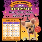 2026年10月 休診日カレンダー案内　いつつぼし動物病院 石川県野々市市
