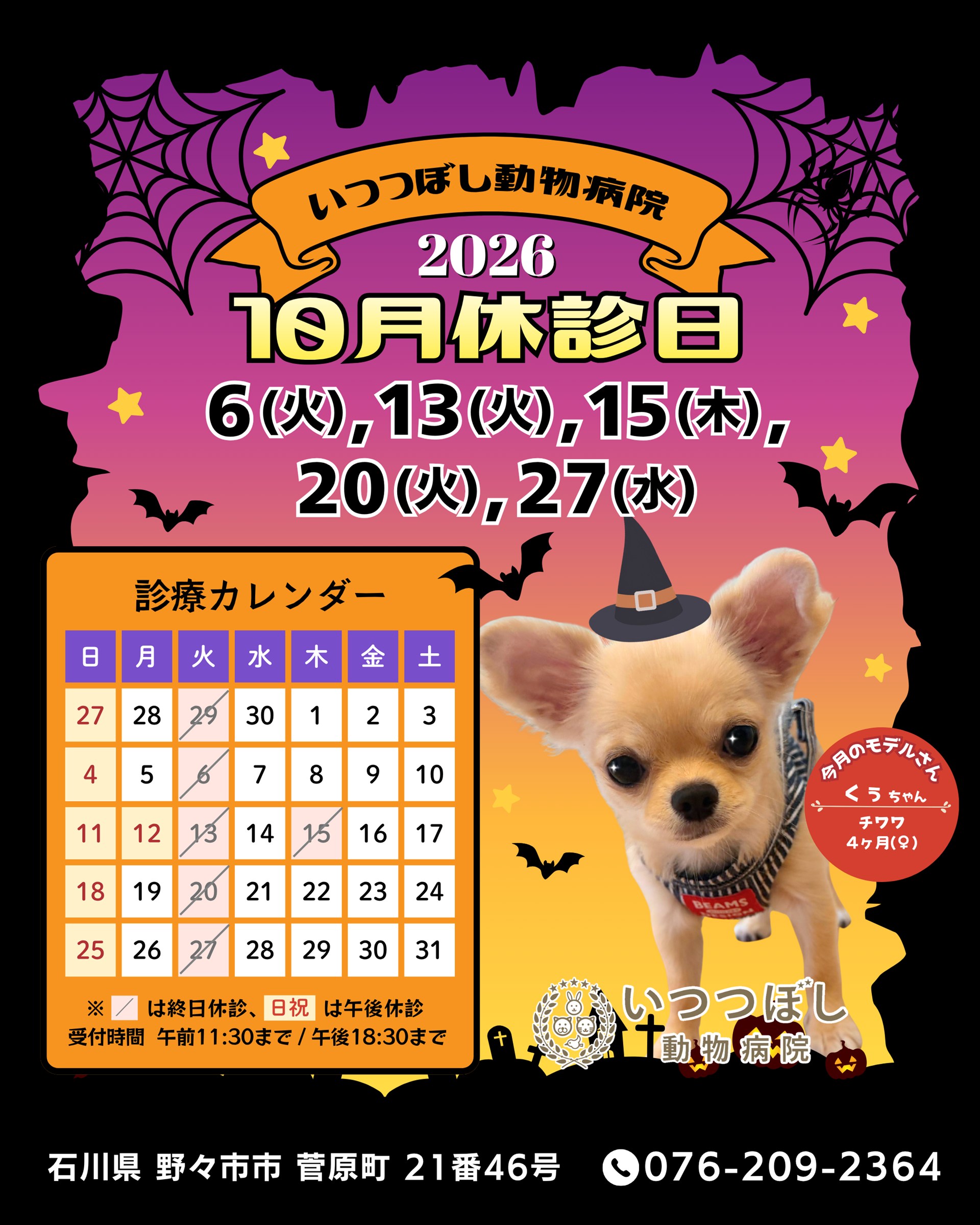 2026年10月 休診日カレンダー案内　いつつぼし動物病院 石川県野々市市