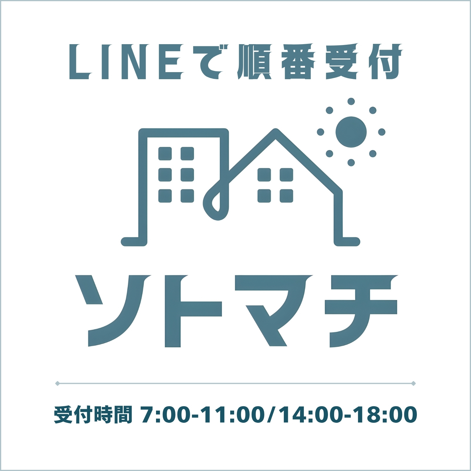 LINEで簡単順番待ち受付【ソトマチ】