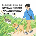 夏の緑に潜む影にご注意を（後編）〜雪が降るまで油断禁物！マダニと致死率の高い「SFTS」対策〜