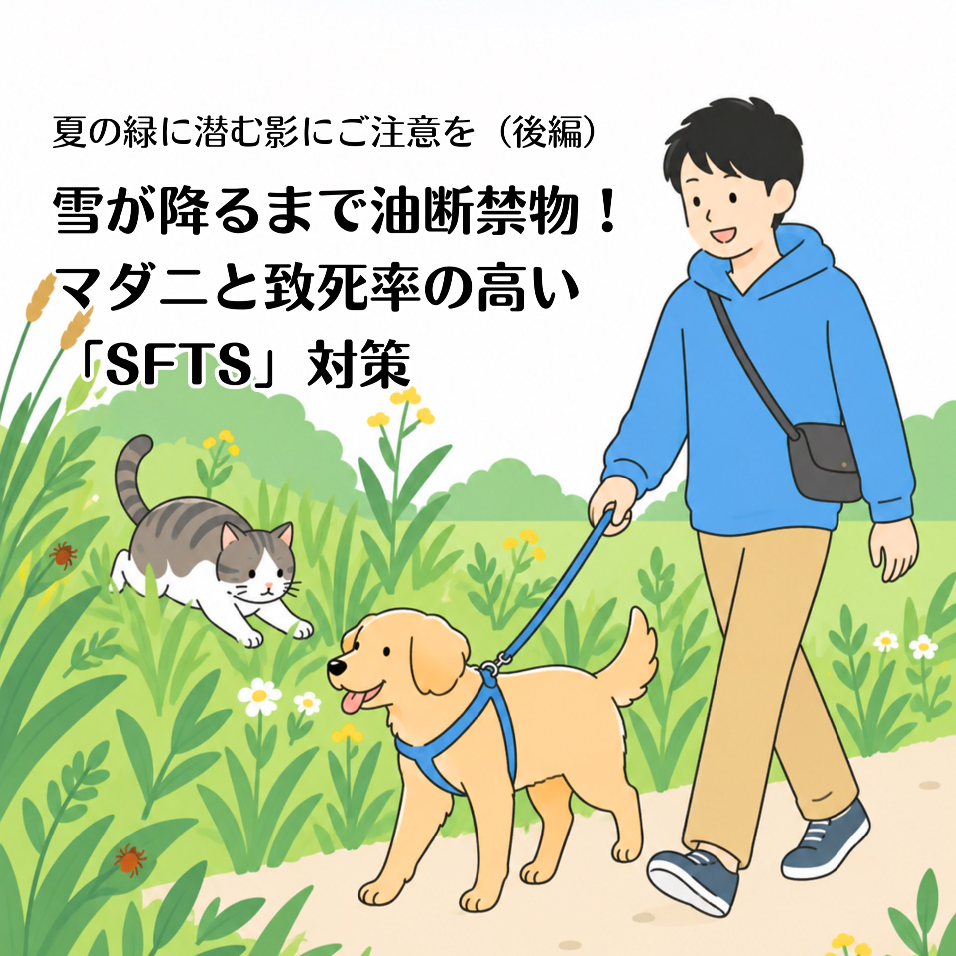 夏の緑に潜む影にご注意を（後編）〜雪が降るまで油断禁物！マダニと致死率の高い「SFTS」対策〜