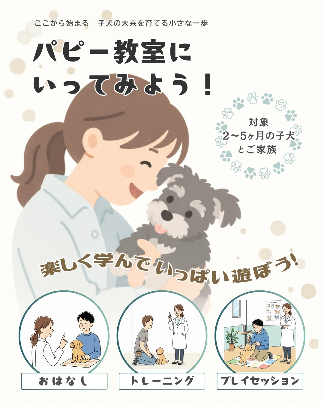パピー教室にいってみよう！
いつつぼし動物病院　子犬の社会化のための教室