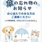 いつつぼし動物病院 傘のお忘れ物と保管期間（1ヶ月）のお知らせ